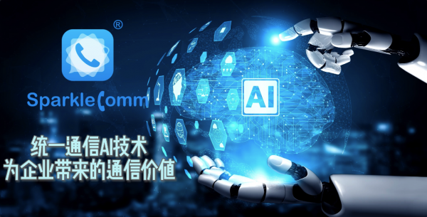統一通訊AI技術為企業帶來的通訊價值