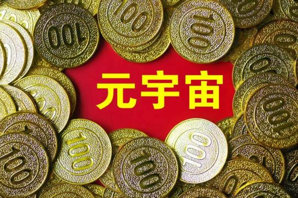 “元宇宙第一股”來了：賺錢能力存疑，行業風險未知