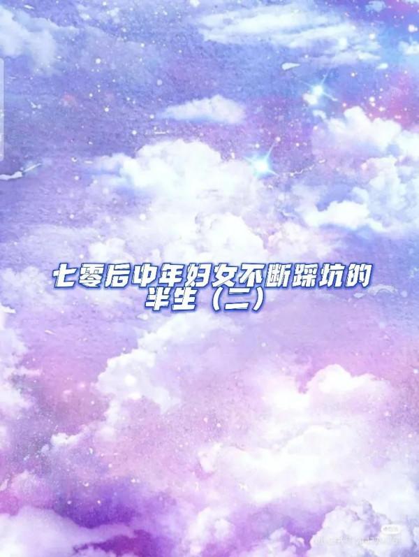 七零後中年婦女不斷踩坑的半生（二）