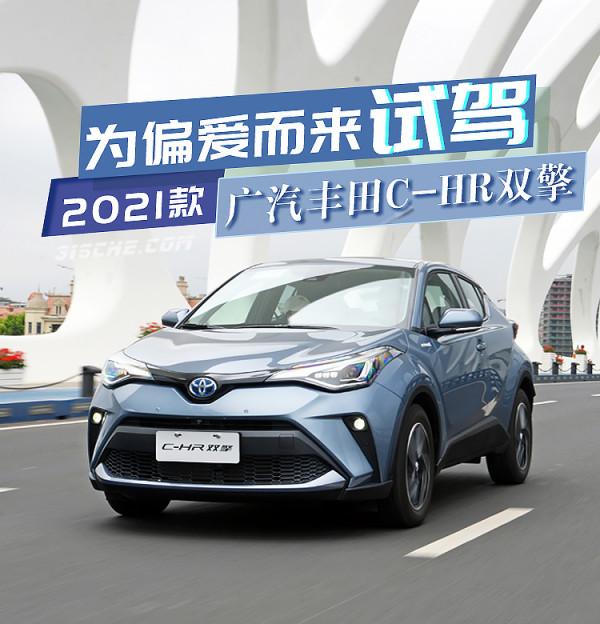 為偏愛而來 試駕2021款廣汽豐田C-HR雙擎 為偏愛而來 試駕2021款廣汽豐田C-HR雙擎