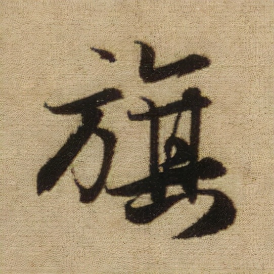 書法之美，淋漓盡致：趙孟頫《前後赤壁賦》（帖3）