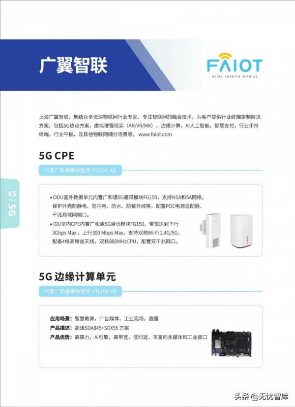 5G AIoT全景商用產品手冊（附PDF全文）