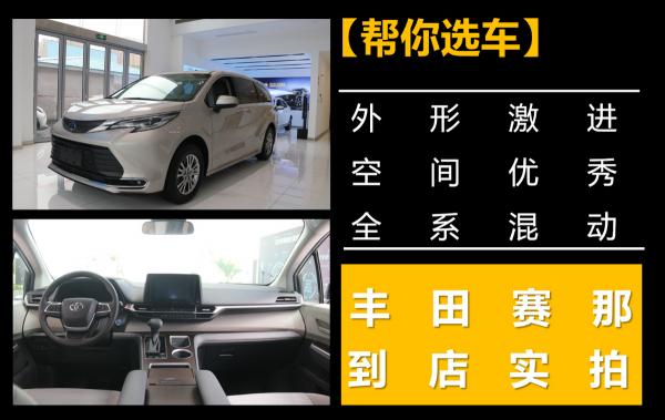 【到店實拍】外形激進，空間優秀，全系2.5L混動，豐田賽那實拍