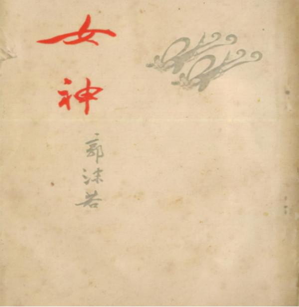 泰山上&OpenCurlyDoubleQuote;蟲二&rdquo;兩字，日本專家10年未研究透，郭沫若開口：讓我來