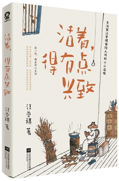 活著，得有點興致