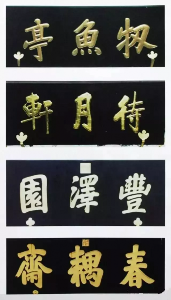 中南海題字欣賞 中南海題字欣賞