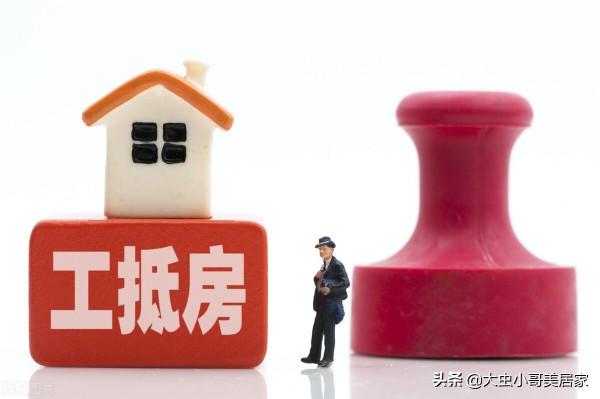 關於“工抵房”的5個問題，你都知道嗎？別再被騙了