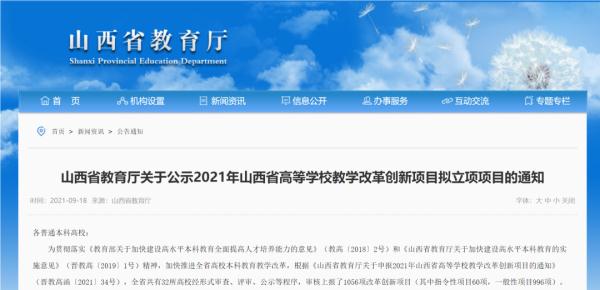 山西省教育廳公示2021年全省高校教學改革創新擬立項專案