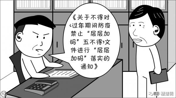 漫畫丨禁止&OpenCurlyDoubleQuote;層層加碼&rdquo;的要求，可別層層加碼落實&hellip;