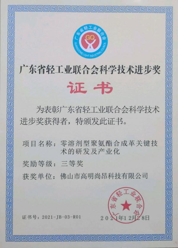 喜報！高明尚昂榮獲廣東省輕工業聯合會科學技術進步獎