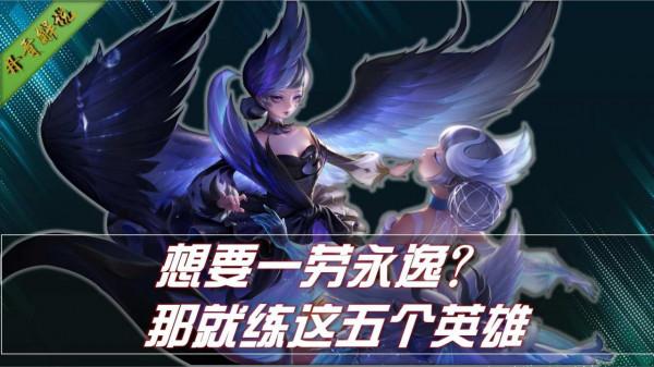練什麼英雄能一勞永逸？就選這五位，包含各個位置，一步就到位