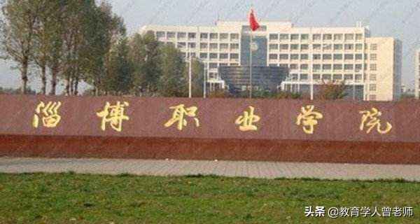 山東專科院校排名出爐,淄博職院位居第一,青職沒進前三 山東專科院校排名出爐,淄博職院位居第一,青職沒進前三