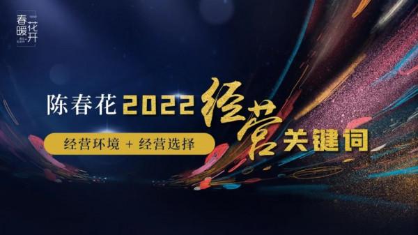 陳春花：2022年經營關鍵詞