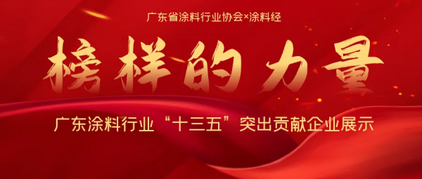 廣東塗料行業“十三五”突出貢獻企業巡禮:萬華化學 廣東塗料行業“十三五”突出貢獻企業巡禮:萬華化學