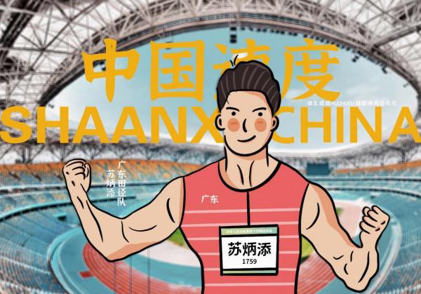 全運漫畫｜田徑賽場上的中國力量和中國速度