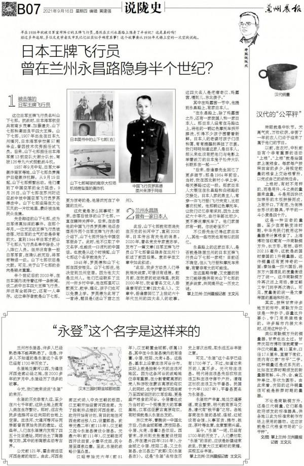 說隴史丨日本王牌飛行員 曾在蘭州永昌路隱身半個世紀？