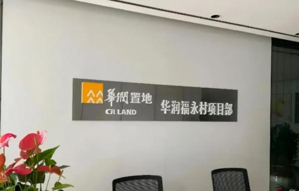 寶安區福永街道福永村舊改 華潤置地開發商 大前海區域空港新城