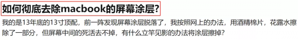 MacBook螢幕塗層出了問題,於是有人決定把它全給抹了 MacBook螢幕塗層出了問題,於是有人決定把它全給抹了