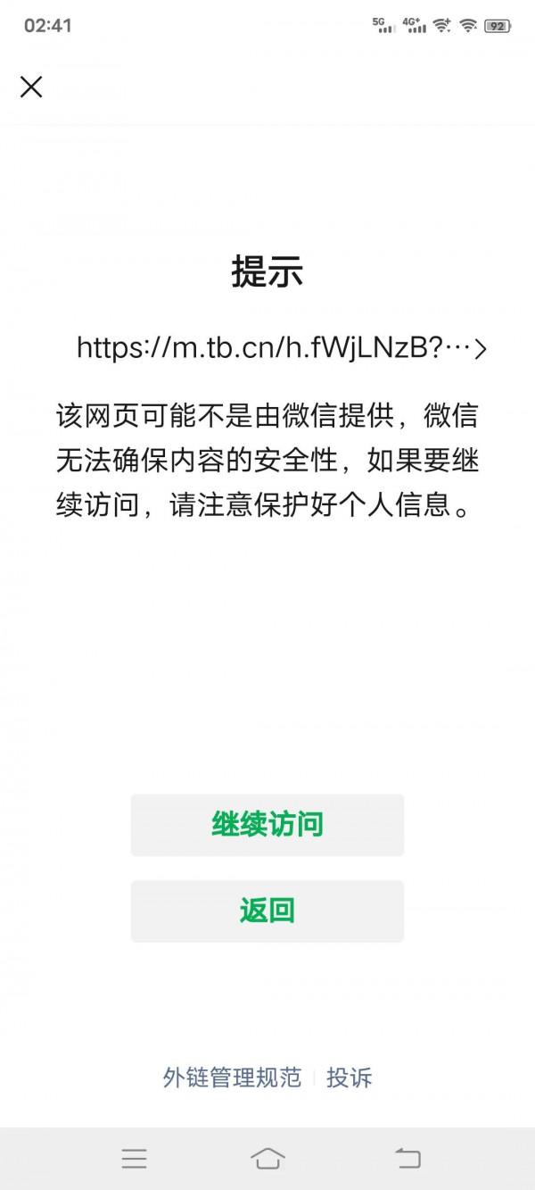 微信可直接開啟淘寶連結進入了