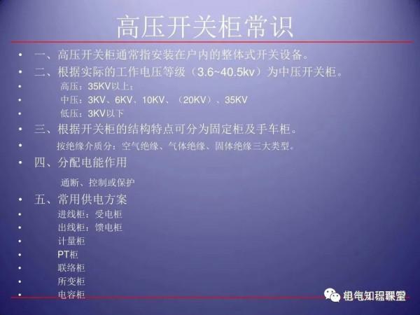 79頁ppt帶你全面瞭解高壓開關櫃的組成、應用場所等相關知識