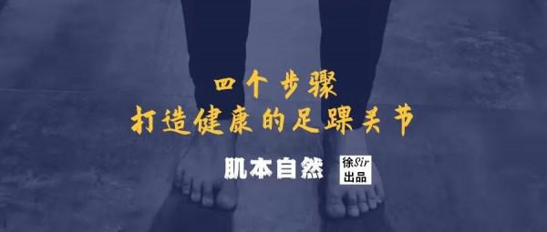 力生於足，四個動作練出健康足踝