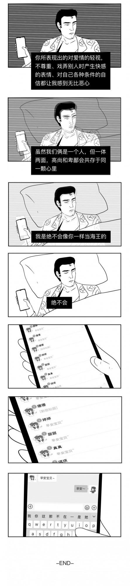 這些海王的真心話，聽完拳頭硬了