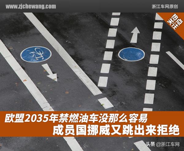 歐盟2035年禁燃油車沒那麼容易,成員國挪威又跳出來拒絕 歐盟2035年禁燃油車沒那麼容易,成員國挪威又跳出來拒絕