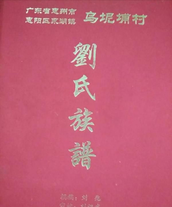 劉氏族譜封面—你見過幾個？