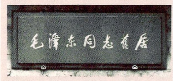 1961年,劉少奇參觀韶山毛主席故居,指了指門匾:這個字用得不妥 1961年,劉少奇參觀韶山毛主席故居,指了指門匾:這個字用得不妥