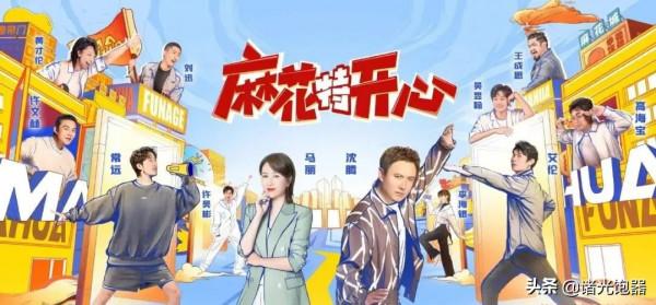 《麻花特開心》第一期：滿懷期待，套路滿滿，我不開心