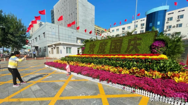 國慶遊房山（一）：花團錦簇 祝福祖國