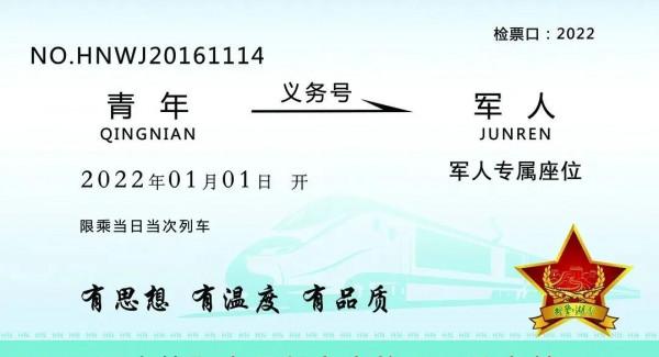 @戰友,你有一張新年“軍旅車票”待查收 @戰友,你有一張新年“軍旅車票”待查收