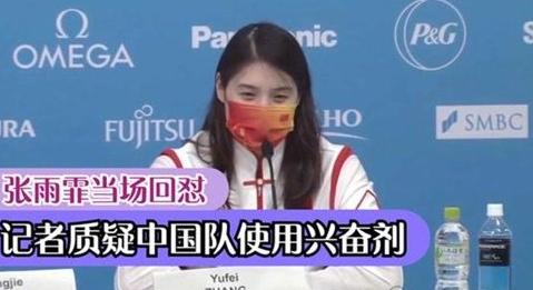 美國小心眼,惡意詆譭我國選手使用興奮劑,張雨菲對此霸氣回懟 美國小心眼,惡意詆譭我國選手使用興奮劑,張雨菲對此霸氣回懟