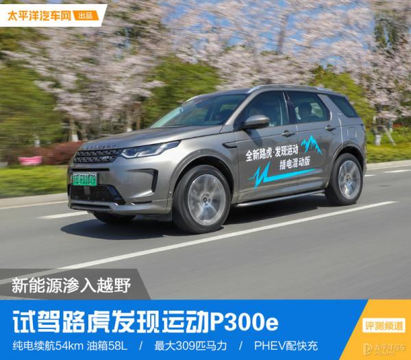 百公里2L?插電混動配快充?試駕路虎發現運動P300e 百公里2L?插電混動配快充?試駕路虎發現運動P300e