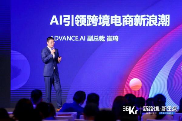 領創智信副總裁崔琦：AI引領跨境電商新浪潮 &vert; 36氪跨境電商峰會