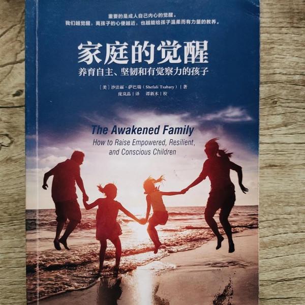 養育一個自主、堅韌和有覺察力的孩子,最需要的條件是父母的覺醒 養育一個自主、堅韌和有覺察力的孩子,最需要的條件是父母的覺醒