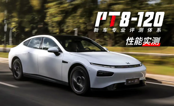 加速給力，剎車超強，小鵬P7效能測試成績出爐
