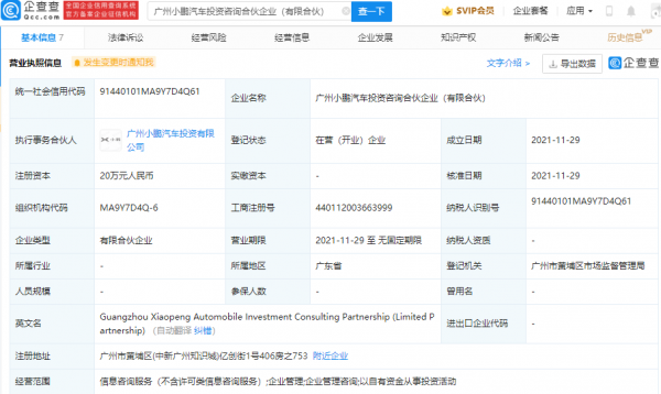 小鵬汽車成立投資諮詢合夥企業，經營範圍含企業管理等