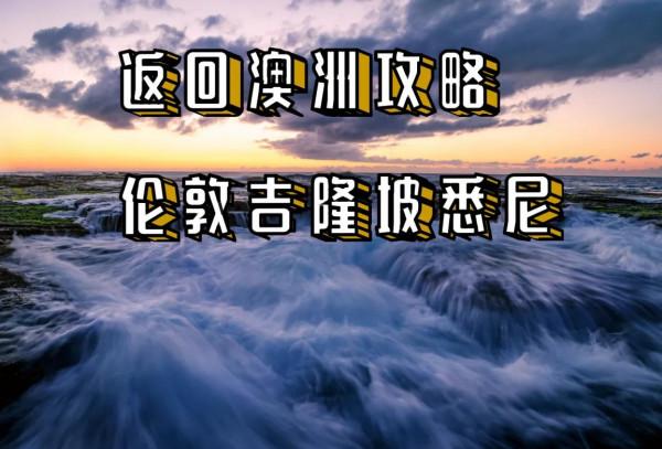 返回澳洲攻略,倫敦吉隆坡悉尼 返回澳洲攻略,倫敦吉隆坡悉尼