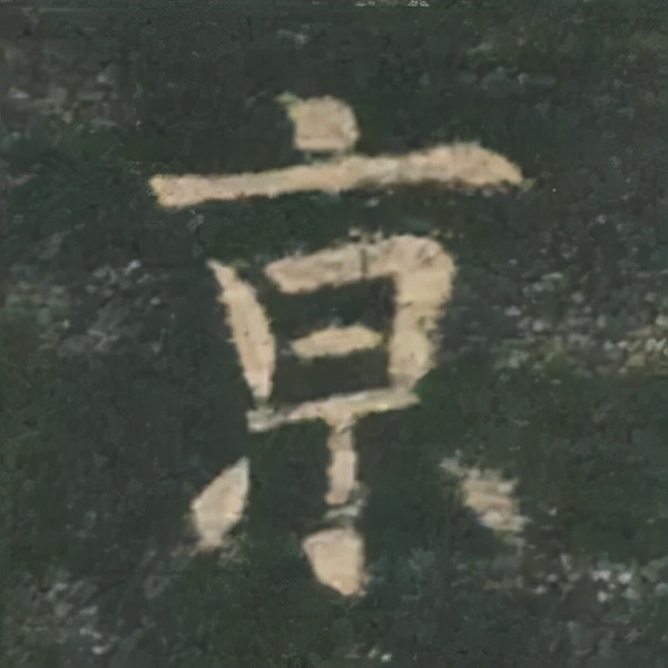 歐陽詢楷書《九成宮》單字高畫質珍藏了