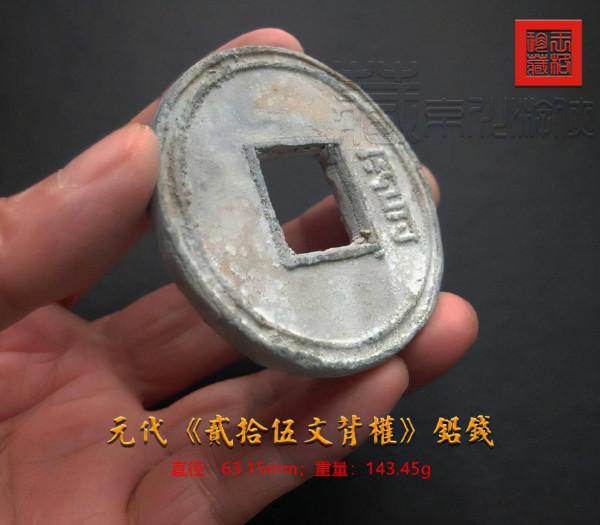 極罕見的元代《貳拾伍文背權大鉛錢》鑑賞