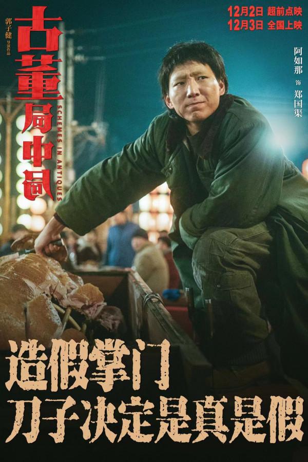 從《驢得水》到“局中局”，阿如那：別笑我土，我很自信丨人物