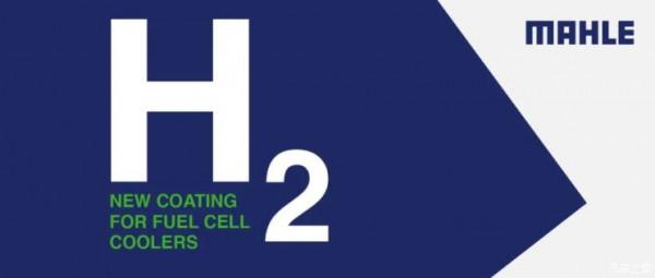 馬勒開發新型燃料電池冷卻器內塗層