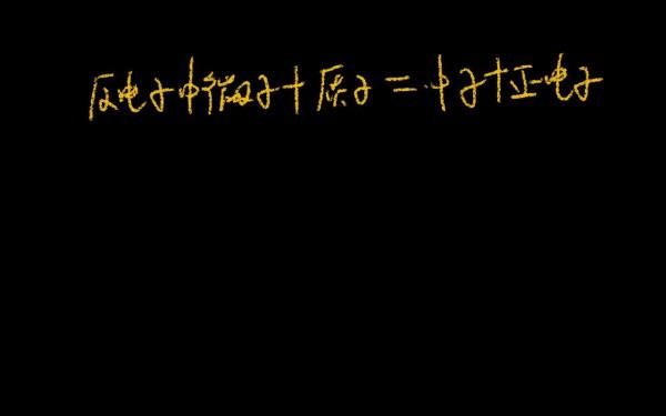 基本粒子12｜β衰變能量丟失之謎，中微子是如何被發現的？
