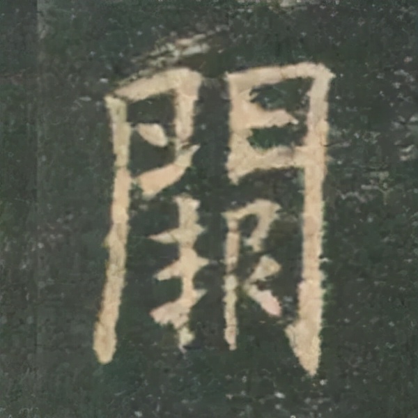 歐陽詢楷書《九成宮》單字高畫質珍藏了