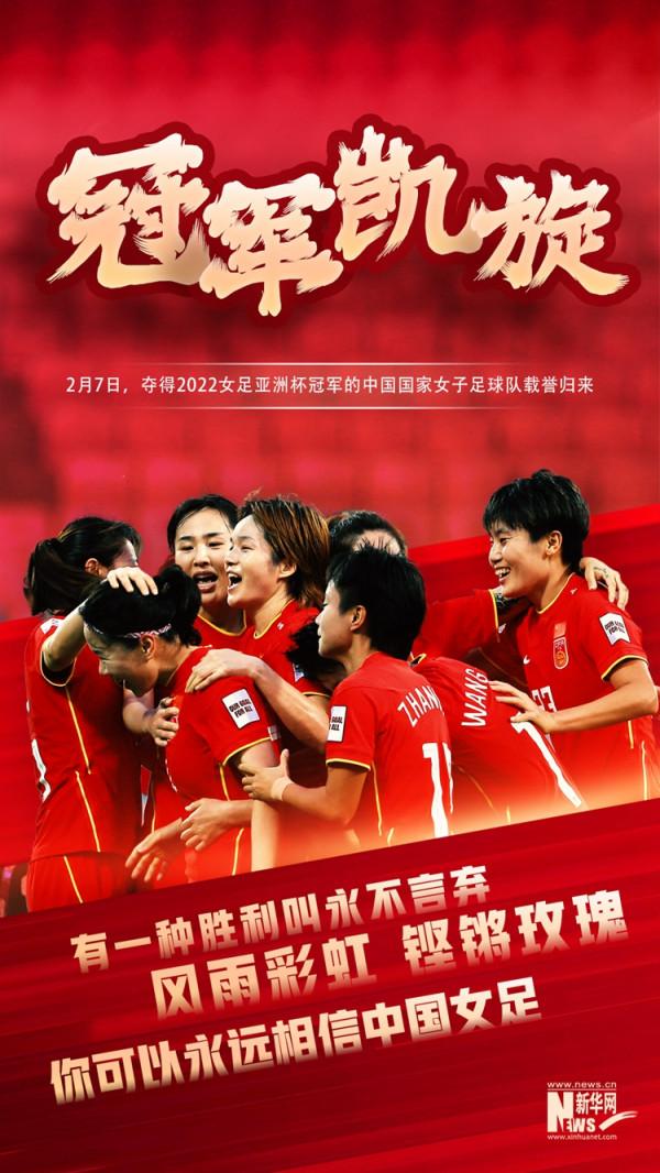 冠軍凱旋！中國女足好樣的