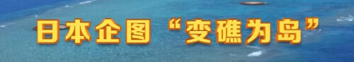 火山噴出新“島”?日本又想圈海了 火山噴出新“島”?日本又想圈海了