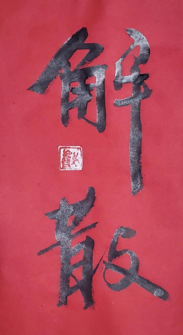 再拱一卒：解散