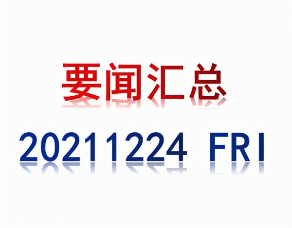 12月24日，週五，要聞彙總