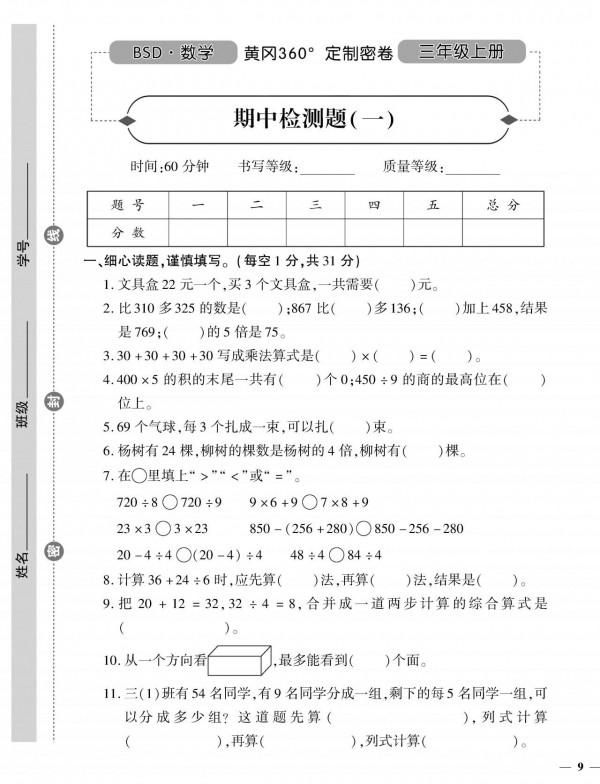 （2021年秋）北師大版數學上冊三年級1-5單元測試卷+期中卷2套